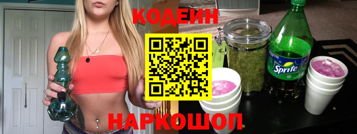 Кодеиновый сироп Lean Purple Drank  Вход с VPN  Калининград 